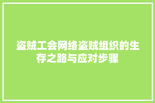 盗贼工会网络盗贼组织的生存之路与应对步骤