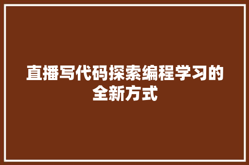 直播写代码探索编程学习的全新方式