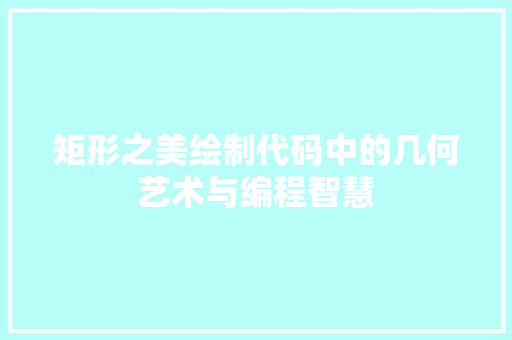 矩形之美绘制代码中的几何艺术与编程智慧