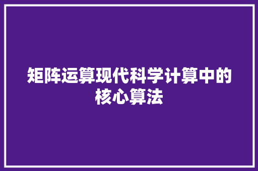 矩阵运算现代科学计算中的核心算法