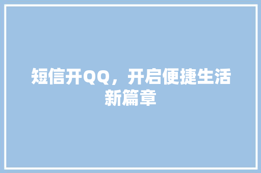 短信开QQ，开启便捷生活新篇章  第1张