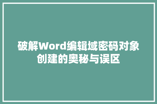 破解Word编辑域密码对象创建的奥秘与误区