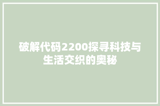 破解代码2200探寻科技与生活交织的奥秘