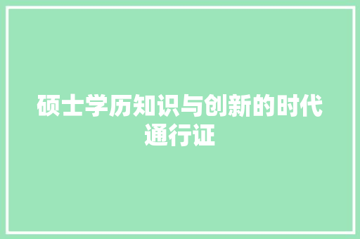 硕士学历知识与创新的时代通行证