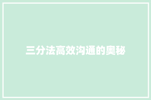 三分法高效沟通的奥秘