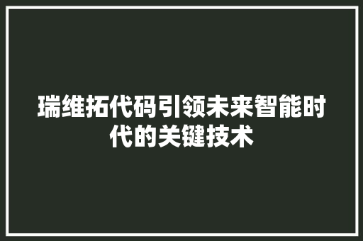 瑞维拓代码引领未来智能时代的关键技术
