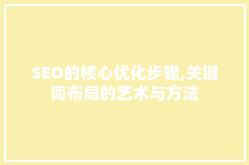 SEO的核心优化步骤,关键词布局的艺术与方法  第1张