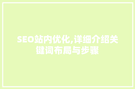 SEO站内优化,详细介绍关键词布局与步骤
