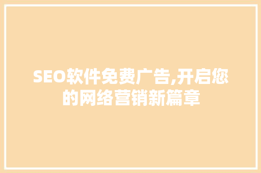 SEO软件免费广告,开启您的网络营销新篇章