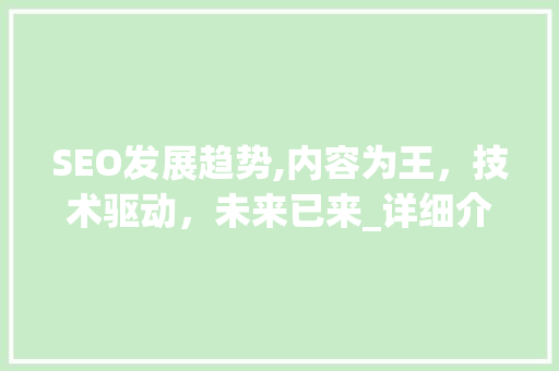 SEO发展趋势,内容为王，技术驱动，未来已来_详细介绍SEO新动向