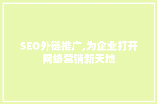 SEO外链推广,为企业打开网络营销新天地