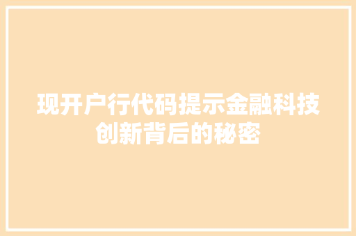 现开户行代码提示金融科技创新背后的秘密